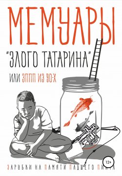 Книга "Мемуары «злого татарина» или ЗППП из 90-х." – Рустем Мирсаитов, 2021