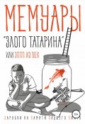 Мемуары «злого татарина» или ЗППП из 90-х. (Рустем Мирсаитов, 2021)