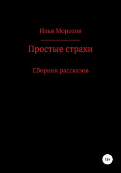 Книга "Простые страхи" – Илья Морозов, Илья Морозов, 1999