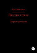 Простые страхи (Илья Морозов, Илья Морозов, 1999)