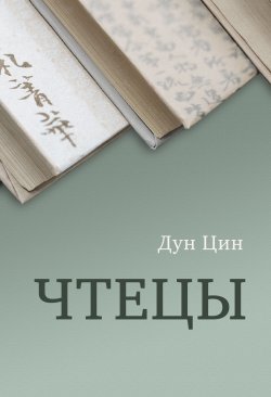 Книга "Чтецы / Сборник" – Дун Цин, 2021