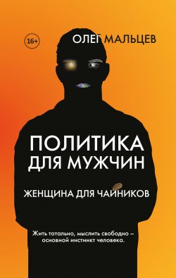 Книга "Политика для мужчин. Женщина для чайников" – Олег Мальцев, 2021