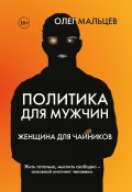 Политика для мужчин. Женщина для чайников (Олег Мальцев, 2021)