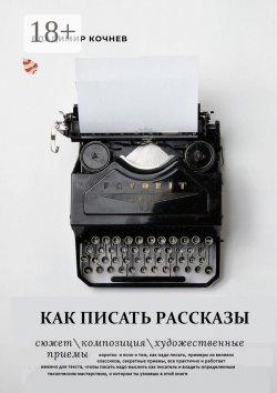 Книга "Как писать рассказы" – Владимир Кочнев