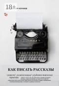 Как писать рассказы (Кочнев Владимир)