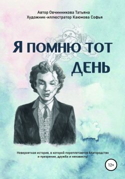 Книга "Я помню тот день" – Овчинникова Татьяна, 2021