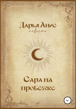 Книга "Сара на пробежке" – Дарья Анисовая, Дарья Анис, 2020