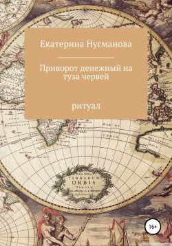Книга "Приворот денежный на туза червей" – Екатерина Нугманова, 2021