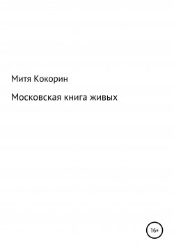 Книга "Московская книга живых" – Митя Кокорин, 2021