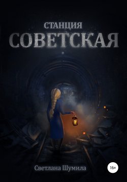 Книга "Станция СОВЕТСКАЯ" – Светлана Шумила, 2021