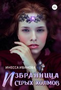 Избранница Серых холмов (Иванова Инесса, 2020)