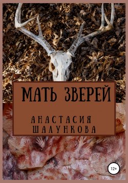 Книга "Мать зверей" – Анастасия Шалункова, 2021