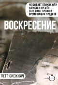 Воскресение (Петр Снежнич, 2018)