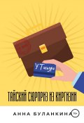 Тайский сюрприз из Киргизии (Анна Буланкина, 2021)