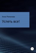 Успеть все! (Анна Романова, 2021)