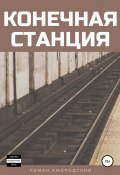 Конечная станция (Роман Смородский, 2020)
