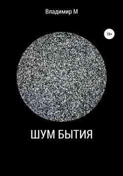 Книга "Шум бытия" – Владимир М, 2021