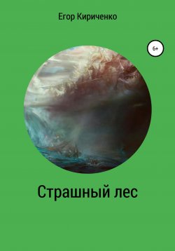 Книга "Страшный лес" – Егор Кириченко, 2021