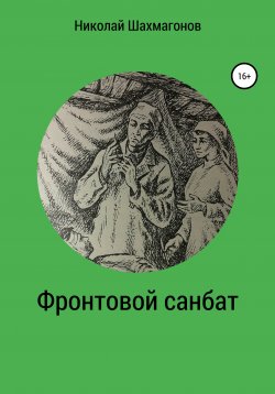 Книга "Фронтовой санбат" – Николай Шахмагонов, 2021