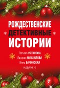 Рождественские детективные истории (Серова Марина , Арсеньева Елена, ещё 5 авторов, 2021)