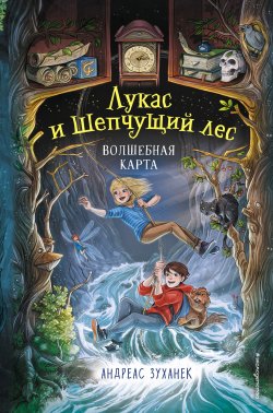 Книга "Волшебная карта" {Лукас и Шепчущий лес} – Андреас Зуханек, 2021