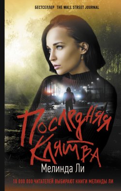 Книга "Последняя клятва" {Бри Таггерт} – Мелинда Ли, 2020