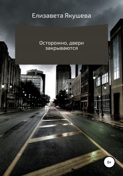 Книга "Осторожно, двери закрываются" – Елизавета Якушева, 2021