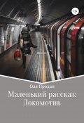 Маленький рассказ: Локомотив (Оля Продан, Оля Продан, 2021)