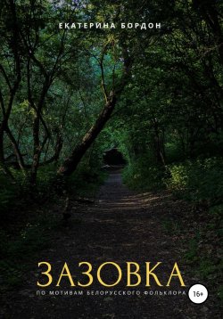Книга "Зазовка" – Екатерина Бордон, 2021