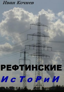 Книга "Рефтинские истории" – Иван Кочнев, 2021