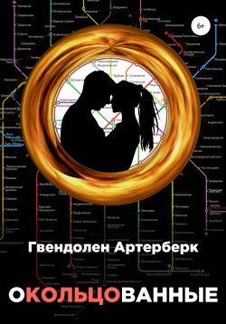 Книга "Окольцованные" – Гвендолен Артерберк, 2021