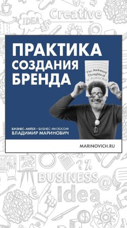 Книга "Практика создания бренда" – Владимир Маринович, 2021