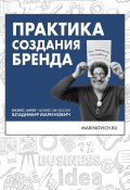 Практика создания бренда (Владимир Маринович, 2021)