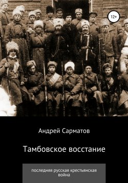 Книга "Тамбовское восстание: последняя русская крестьянская война" – Андрей Сарматов, 2021