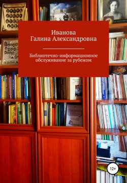 Книга "Библиотечно-информационное обслуживание за рубежом" – Галина Иванова, 2021