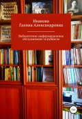 Библиотечно-информационное обслуживание за рубежом (Галина Иванова, 2021)