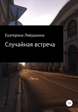 Книга "Случайная встреча" – Екатерина Левушкина, 2021