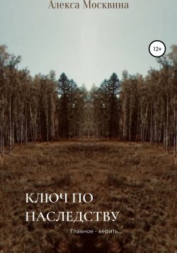 Книга "Ключ по наследству" – Алекса Москвина, 2021