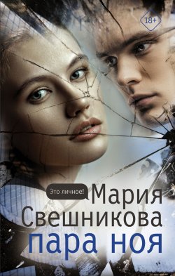 Книга "Пара Ноя" {Это личное!} – Мария Свешникова, 2021