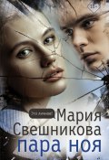Книга "Пара Ноя" (Мария Свешникова, 2021)