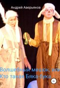 Волшебный мешок, или Кто такая бяка-бука (Андрей Аверьянов, 2006)