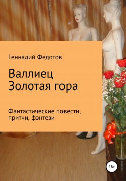 Книга "Валлиец. Золотая гора. Фантастические повести, притчи, фэнтези" – Геннадий Федотов, 2021