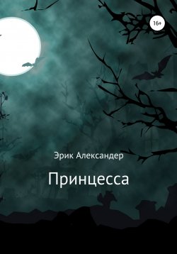 Книга "Принцесса" – Эрик Александер, 2021