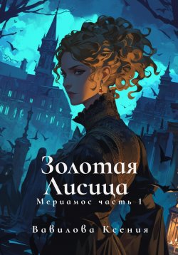 Книга "Мериамос 1. Золотая Лисица" – Ксения Вавилова, 2021