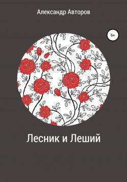 Книга "Лесник и Леший" – Александр Авторов, 2021