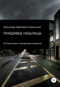 Правдивые небылицы. История вторая. Призрачный эндшпиль (Александр Каминский, 2021)