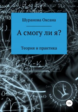 Книга "А смогу ли я?" – Оксана Шуранова, 2021