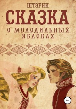 Книга "Сказка о молодильных яблоках" – Штэрни, 2021