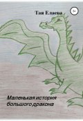 Маленькая история большого дракона (Тая Елаева, 2021)