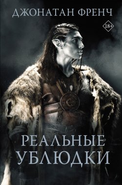 Книга "Реальные ублюдки" {Фэнтези: открытие} – Джонатан Френч, 2019